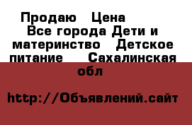 Продаю › Цена ­ 450 - Все города Дети и материнство » Детское питание   . Сахалинская обл.